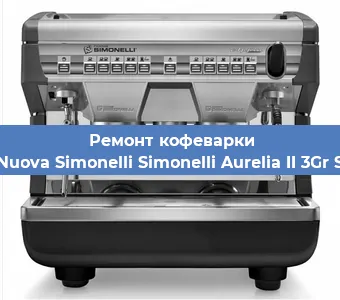 Ремонт кофемашины Nuova Simonelli Simonelli Aurelia II 3Gr S в Краснодаре